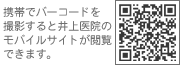 携帯でバーコードを撮影すると井上医院のモバイルサイトが閲覧できます。